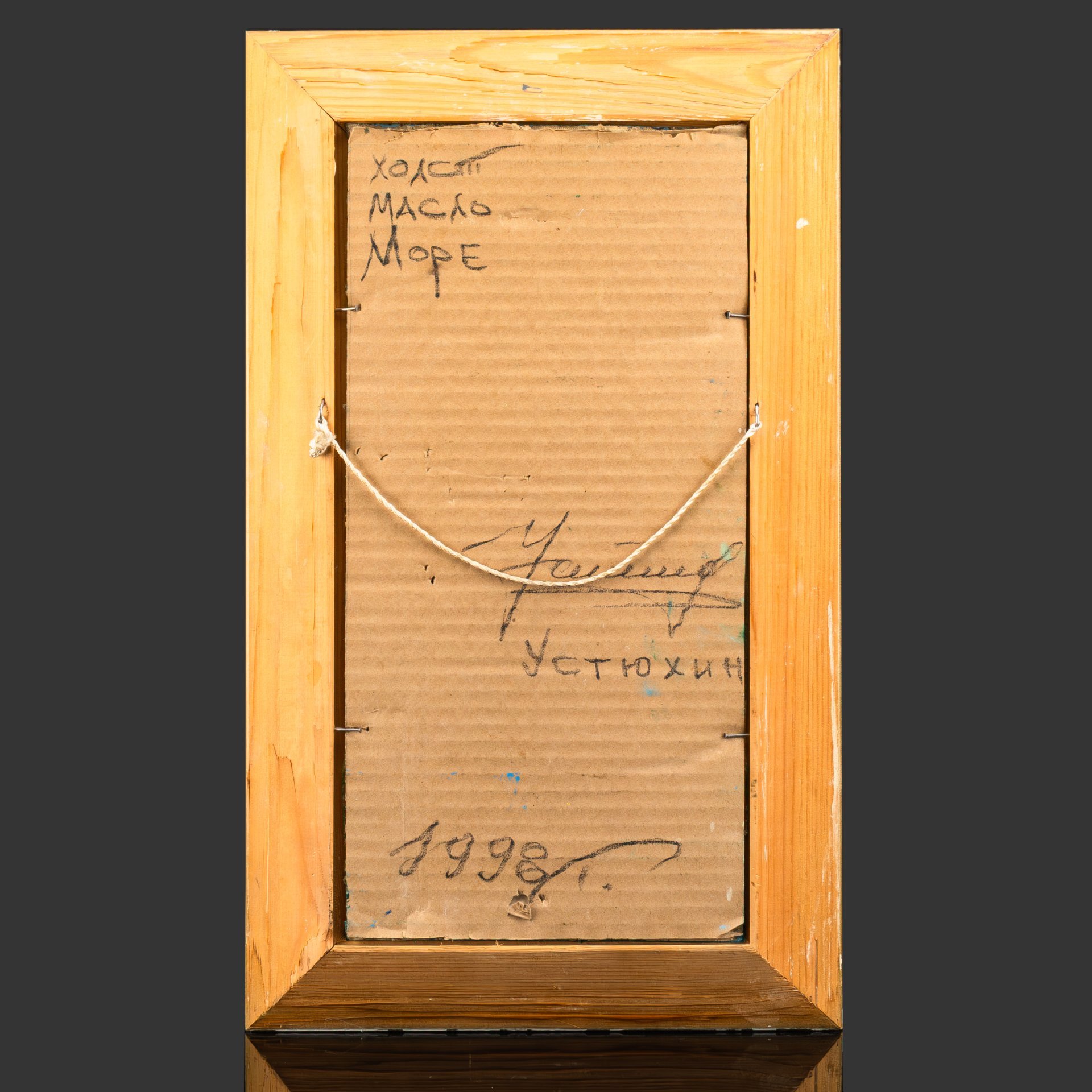 Картина "Морской пейзаж" в раме, автор Устюхин, холст, на картоне масло дерево рама, Россия, 1998 г.