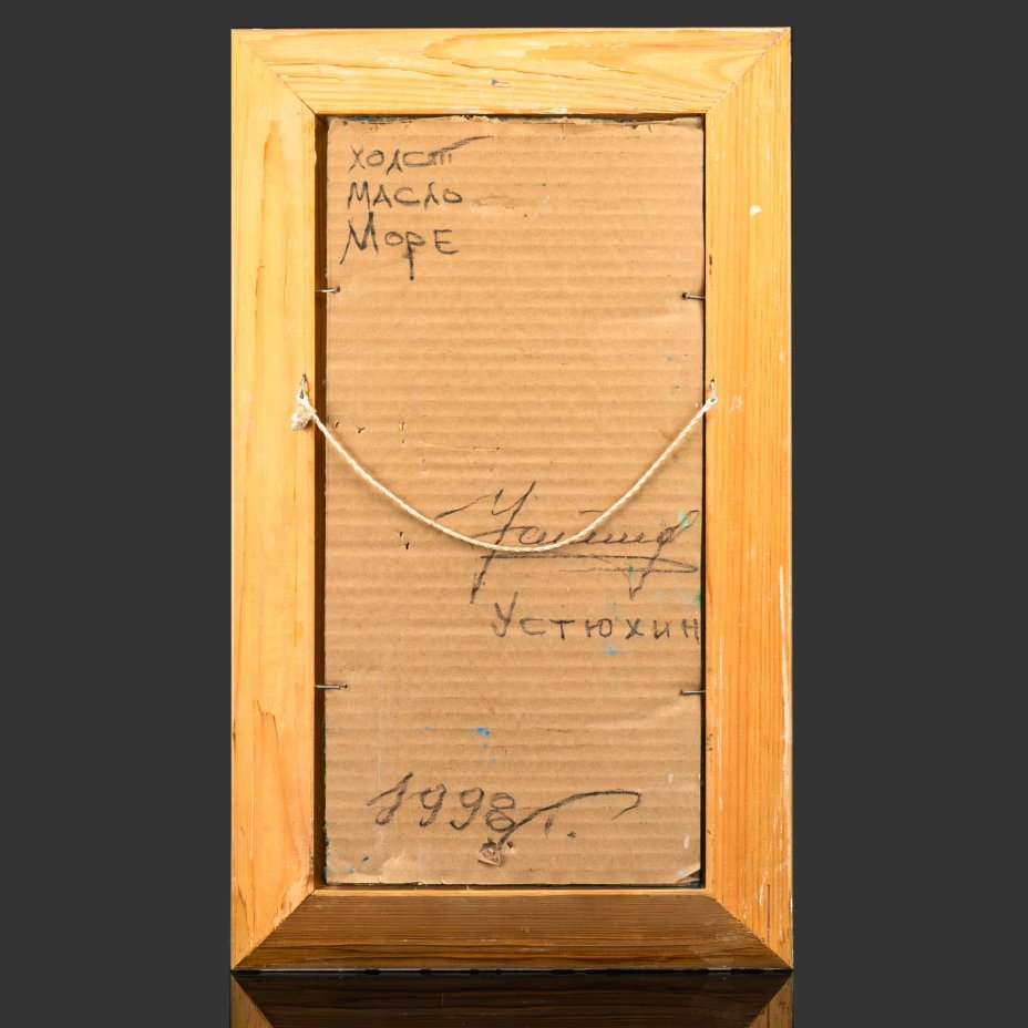 Картина "Морской пейзаж" в раме, автор Устюхин, холст, на картоне масло дерево рама, Россия, 1998 г.