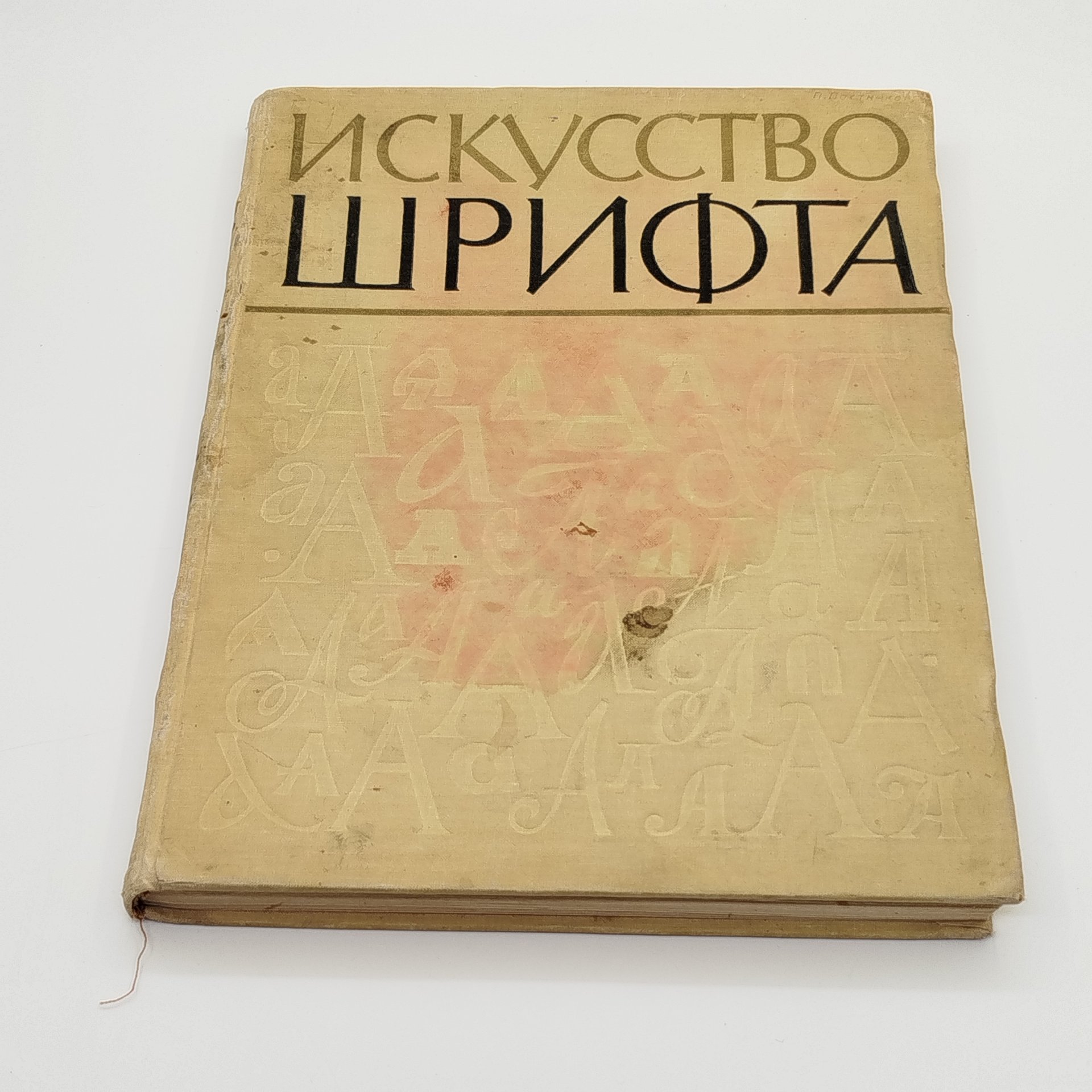 Книга (альбом) "Искусство шрифта: работы московских художников книги", составитель И.Д. Кричевский, оформление Г.В. Дмитриев, бумага, печать, Издательство «Искусство», СССР, 1960 г.