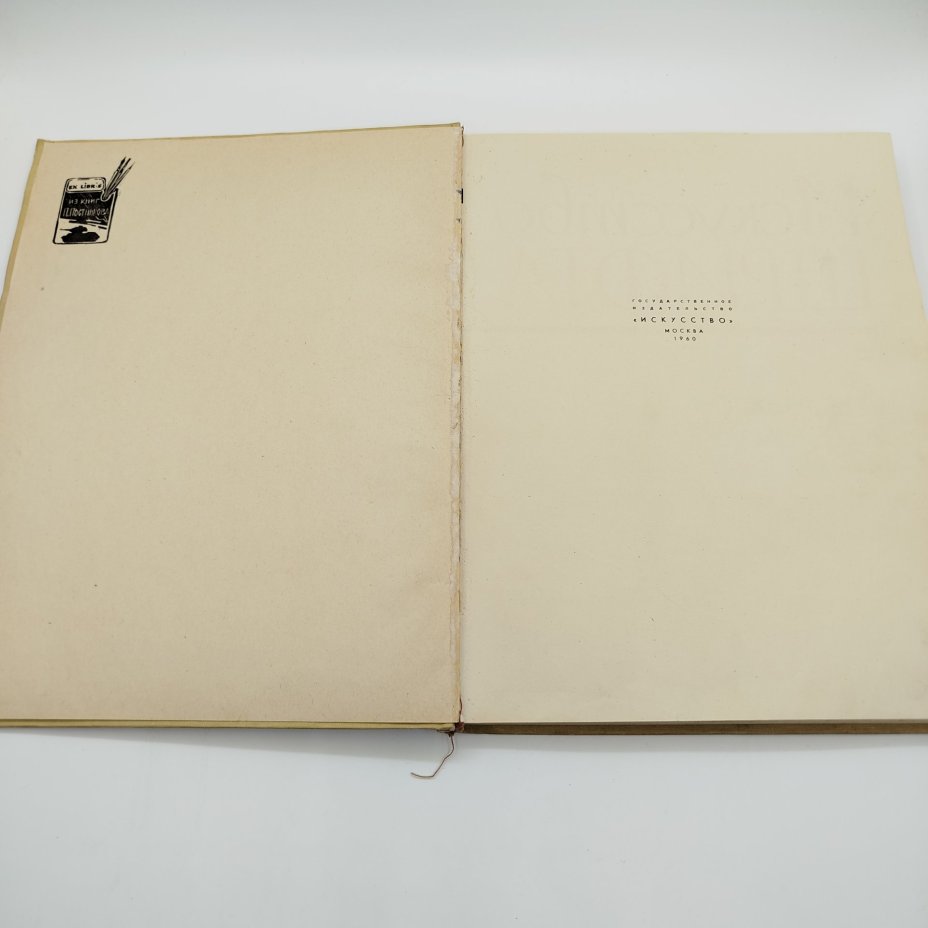 Книга (альбом) "Искусство шрифта: работы московских художников книги", составитель И.Д. Кричевский, оформление Г.В. Дмитриев, бумага, печать, Издательство «Искусство», СССР, 1960 г.