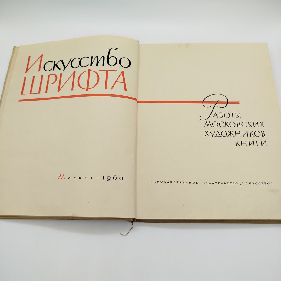 Книга (альбом) "Искусство шрифта: работы московских художников книги", составитель И.Д. Кричевский, оформление Г.В. Дмитриев, бумага, печать, Издательство «Искусство», СССР, 1960 г.