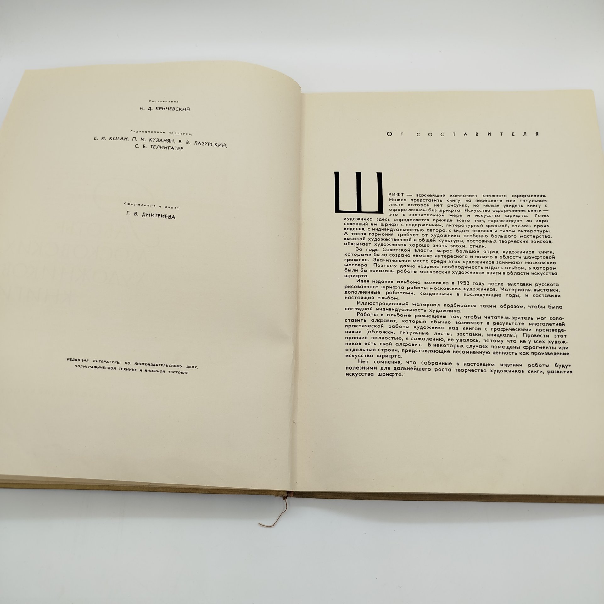 Книга (альбом) "Искусство шрифта: работы московских художников книги", составитель И.Д. Кричевский, оформление Г.В. Дмитриев, бумага, печать, Издательство «Искусство», СССР, 1960 г.