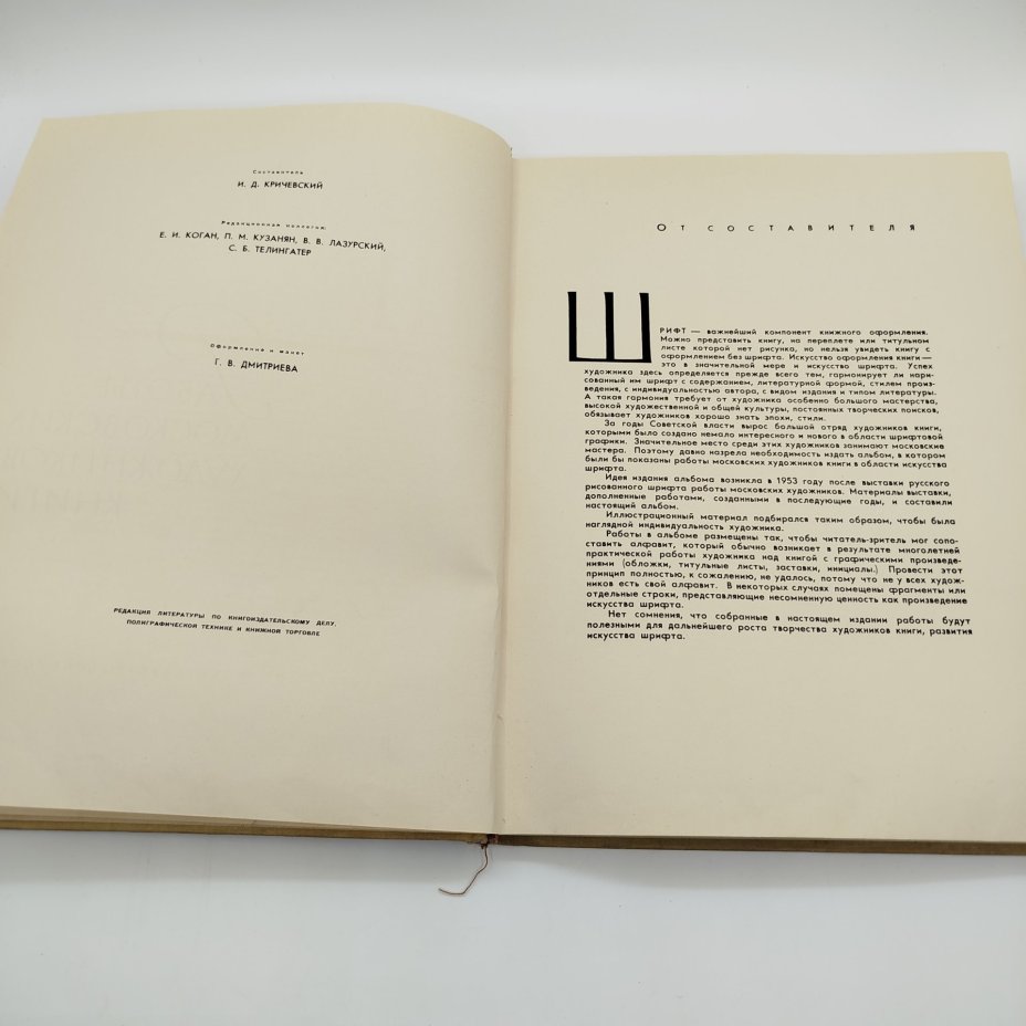 Книга (альбом) "Искусство шрифта: работы московских художников книги", составитель И.Д. Кричевский, оформление Г.В. Дмитриев, бумага, печать, Издательство «Искусство», СССР, 1960 г.