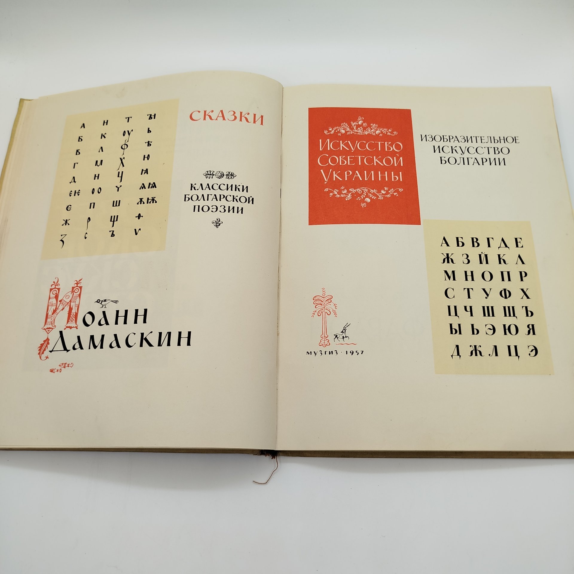 Книга (альбом) "Искусство шрифта: работы московских художников книги", составитель И.Д. Кричевский, оформление Г.В. Дмитриев, бумага, печать, Издательство «Искусство», СССР, 1960 г.