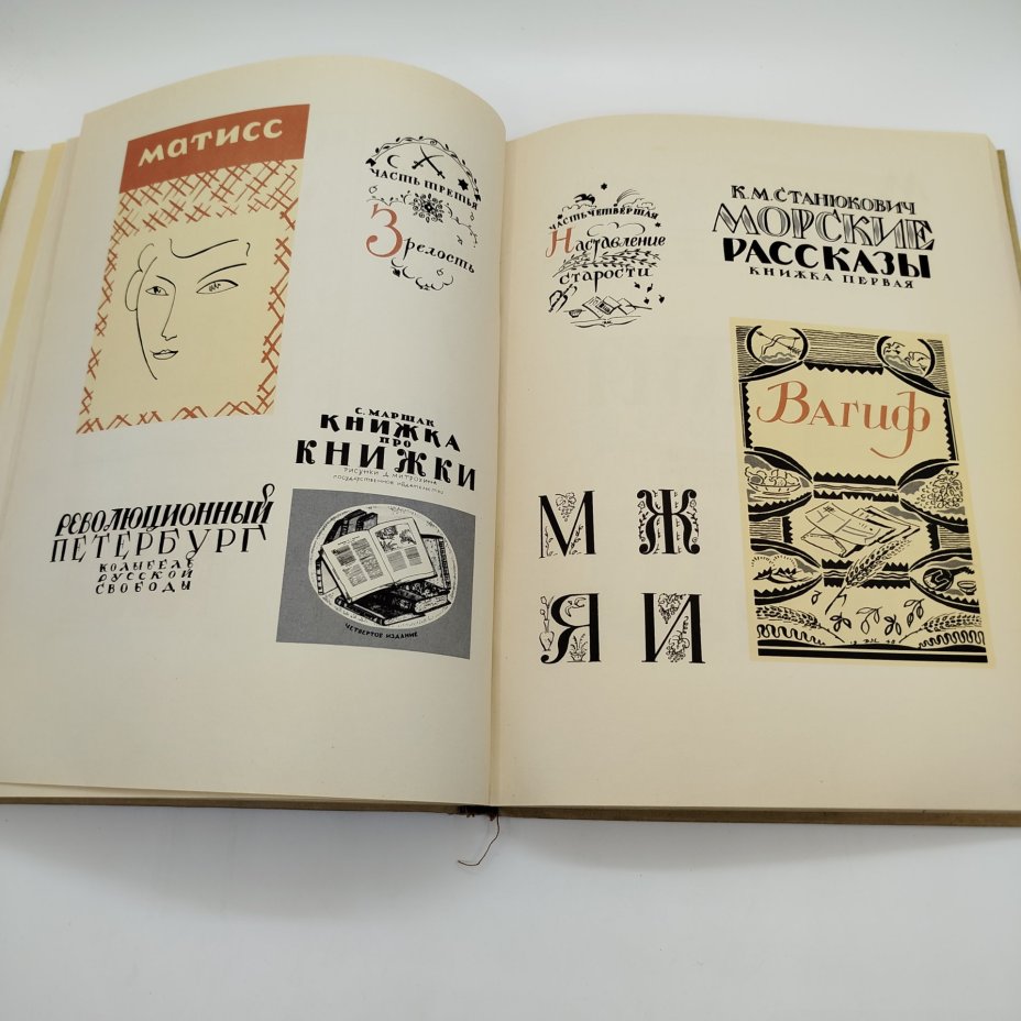 Книга (альбом) "Искусство шрифта: работы московских художников книги", составитель И.Д. Кричевский, оформление Г.В. Дмитриев, Издательство «Искусство»