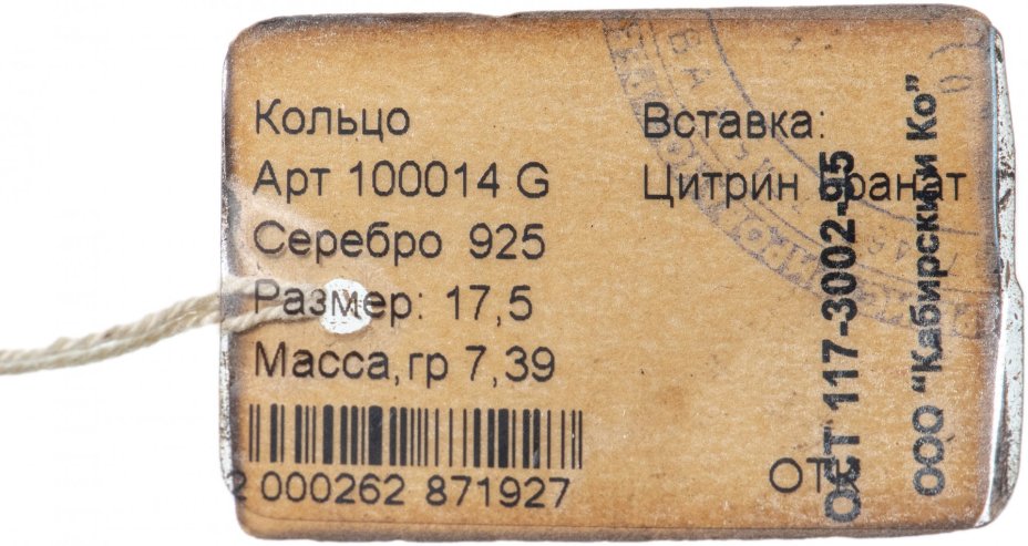 Кольцо со вставкой натуральных камней (цитрин, гранат), серебро 925 пр., родирование и золочение, фирма “German Kabirski”, Россия, 1990-2010 гг.