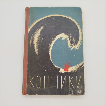 Тур Хейердал "Путешествие на "Кон-Тики", ЛЕНИЗДАТ, бумага, печать, СССР, 1958 г.