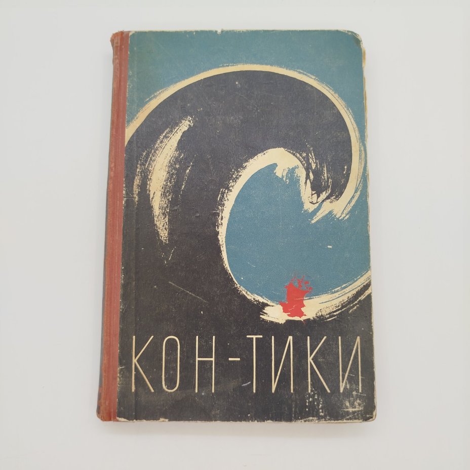 Тур Хейердал "Путешествие на "Кон-Тики", ЛЕНИЗДАТ, бумага, печать, СССР, 1958 г.