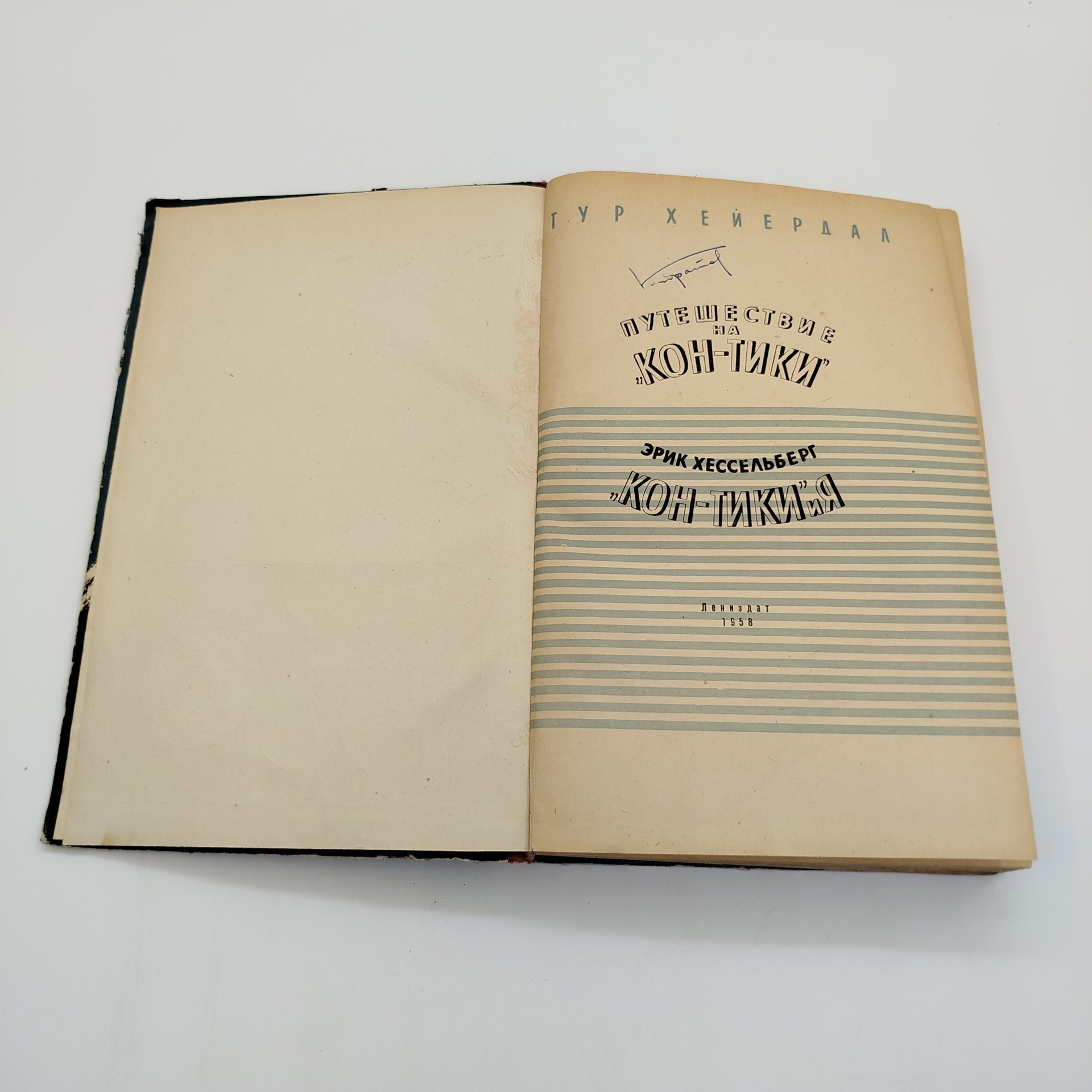 Тур Хейердал "Путешествие на "Кон-Тики", ЛЕНИЗДАТ, бумага, печать, СССР, 1958 г.