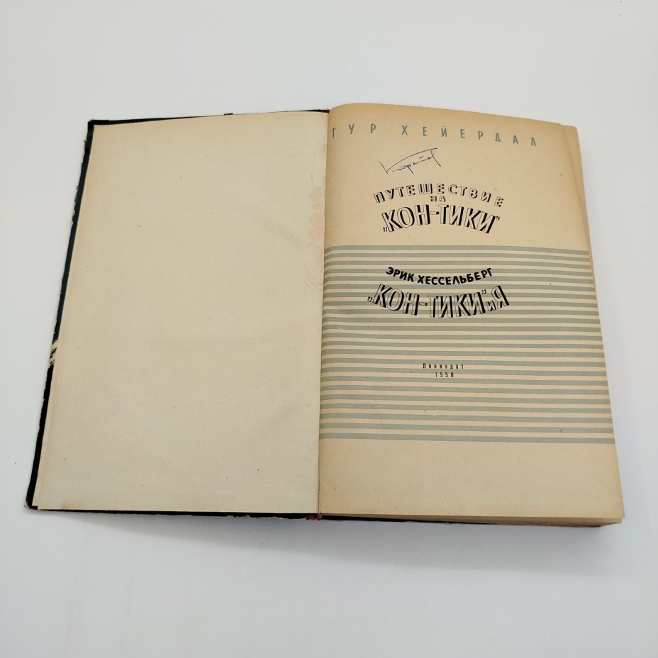 Тур Хейердал "Путешествие на "Кон-Тики", ЛЕНИЗДАТ