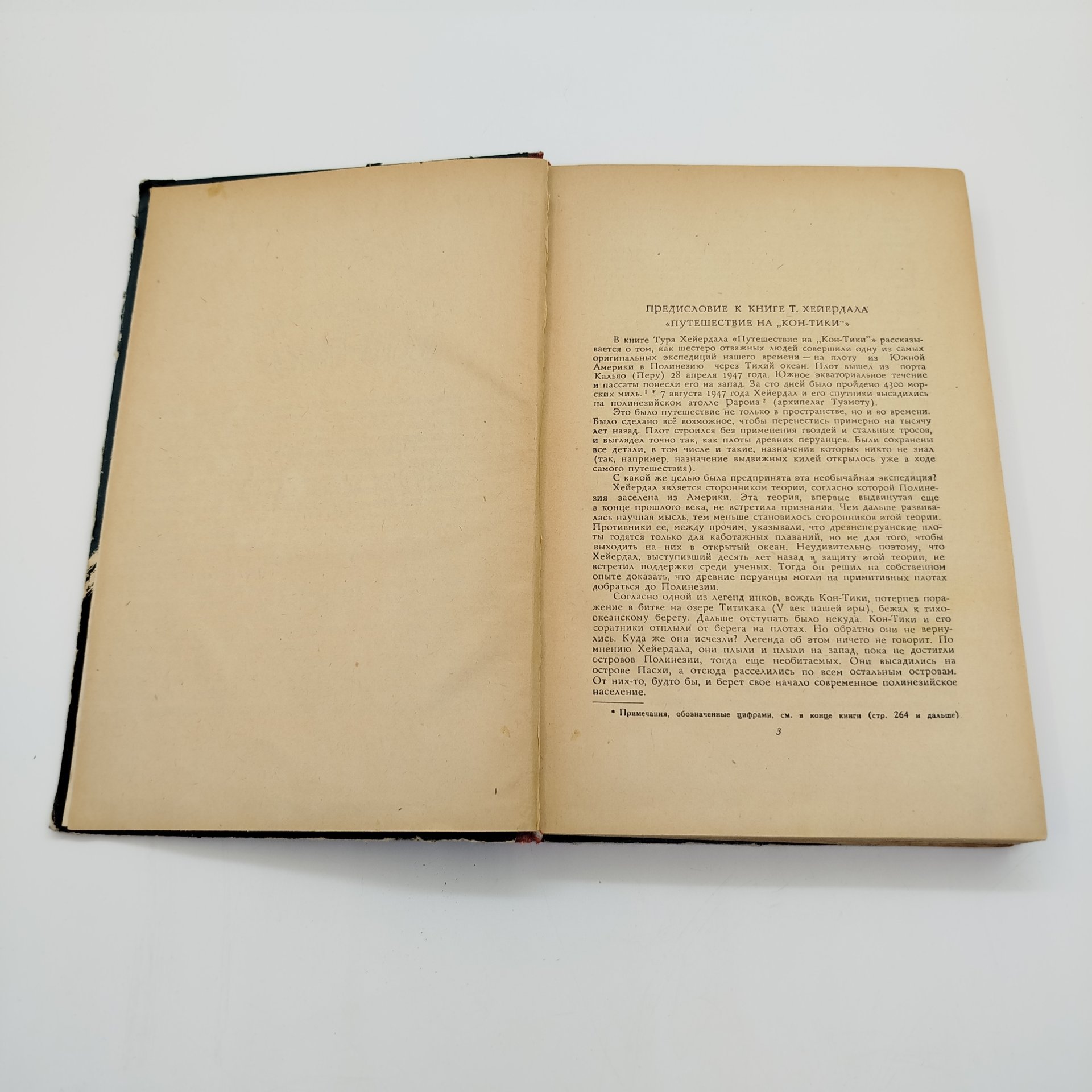 Тур Хейердал "Путешествие на "Кон-Тики", ЛЕНИЗДАТ, бумага, печать, СССР, 1958 г.