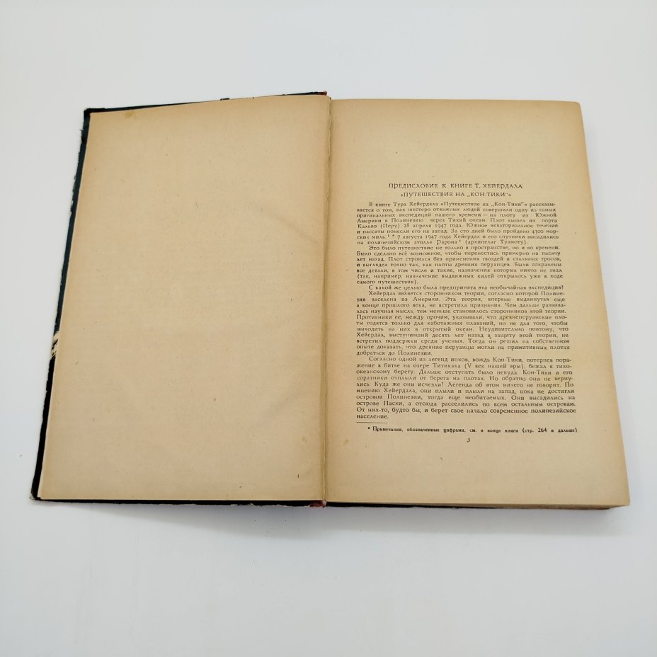 Тур Хейердал "Путешествие на "Кон-Тики", ЛЕНИЗДАТ