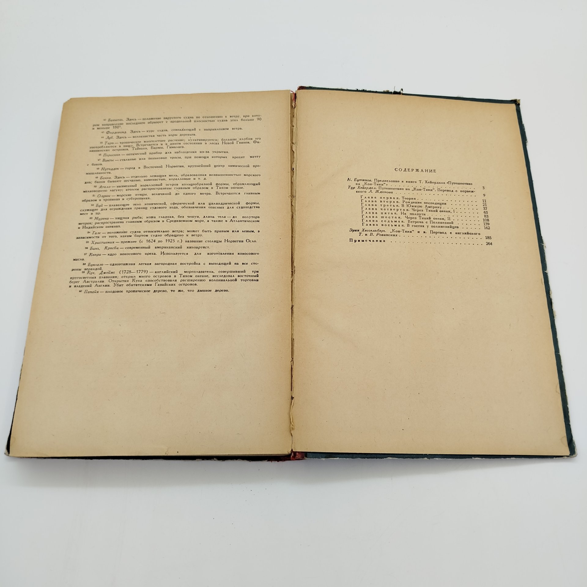 Тур Хейердал "Путешествие на "Кон-Тики", ЛЕНИЗДАТ, бумага, печать, СССР, 1958 г.
