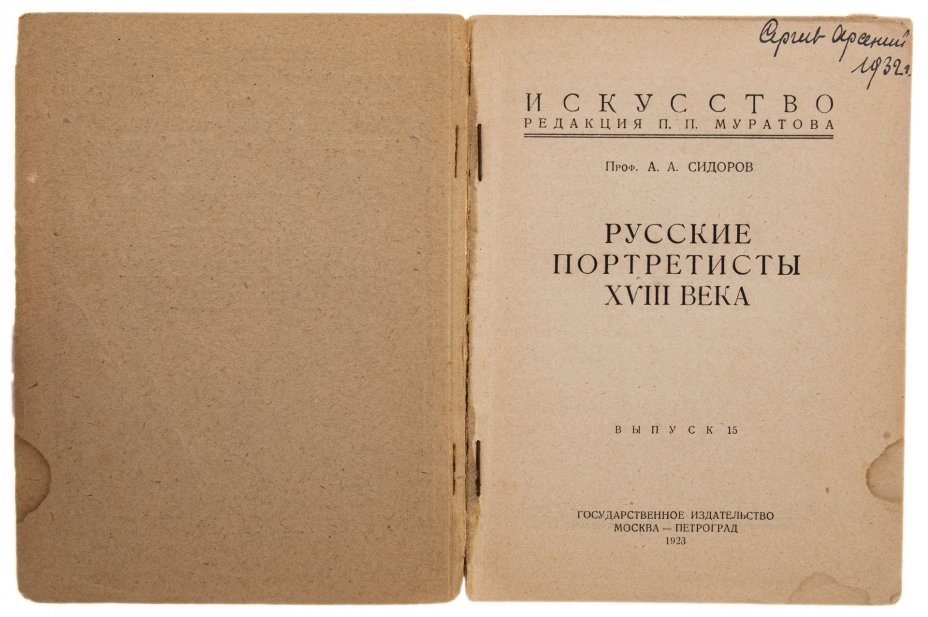 Сидоров А.А. "Русские портретисты XVIII века", бумага, печать, Государственное издательство, СССР, 1923 г.