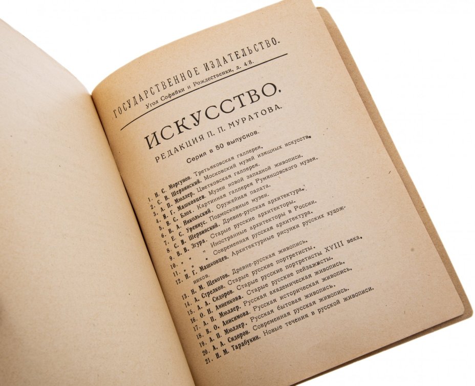 Сидоров А.А. "Русские портретисты XVIII века", бумага, печать, Государственное издательство, СССР, 1923 г.