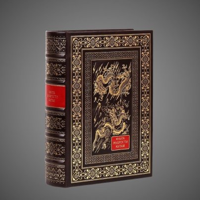 Книга мудрости Китая