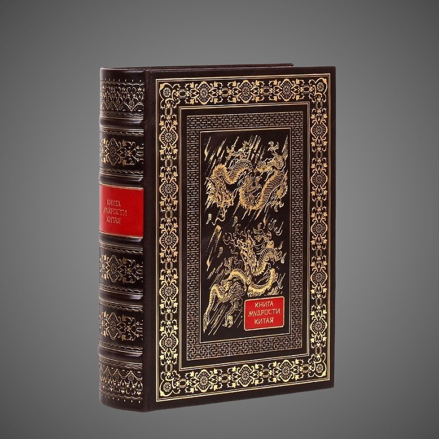 Книга мудрости Китая