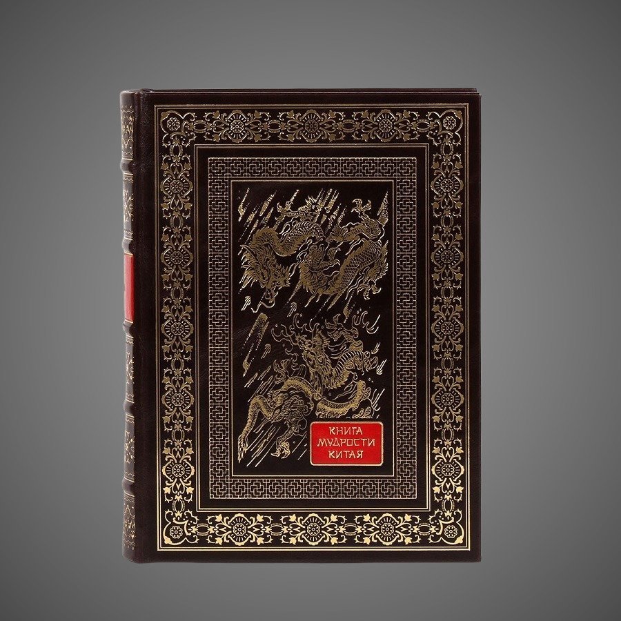 Книга мудрости Китая