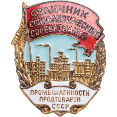 Нагрудный знак "Отличник социалистического соревнования промышленности продтоваров СССР", бронза, эмаль, винт. СССР, ММД, 1950-е гг.