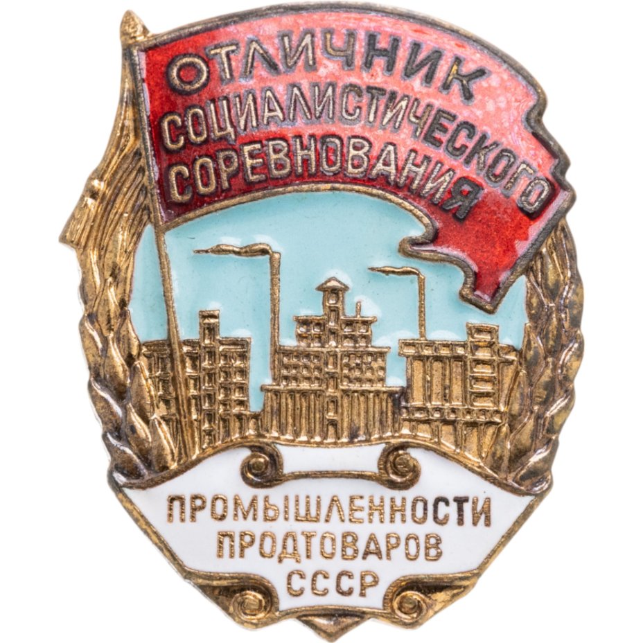Нагрудный знак "Отличник социалистического соревнования промышленности продтоваров СССР", бронза, эмаль, винт. СССР, ММД, 1950-е гг.