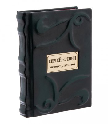 Книга Сергей Есенин "Исповедь хулигана" подарочное издание, издательство "Азбука", кожаный переплет, Издательство «Азбука»