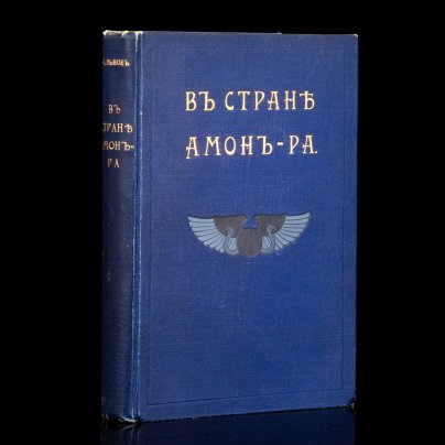 Книга "В стране Амон-Ра", А.Н.Львов, бумага, печать, коленкор, тиснение, золочение, Типография А. Бенке