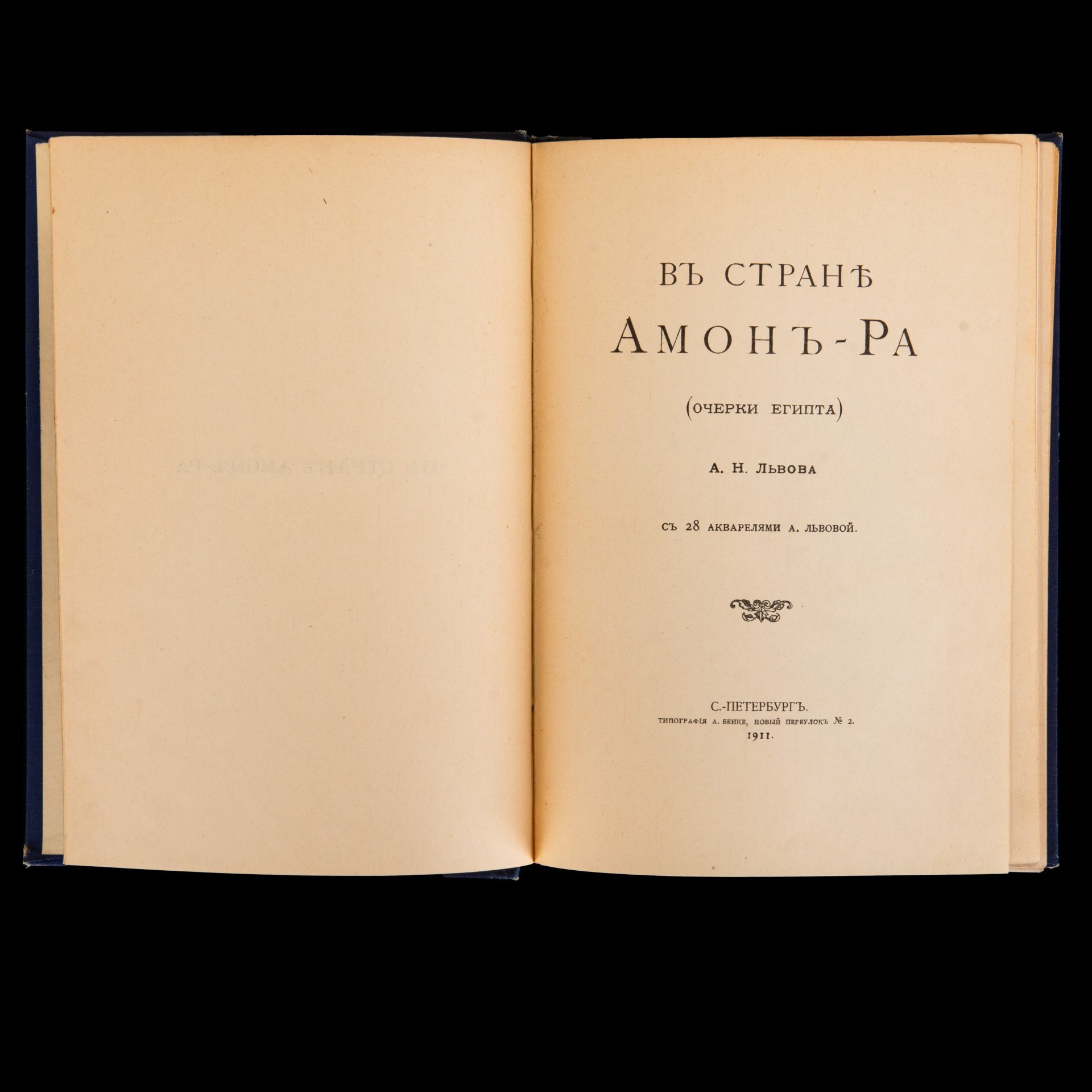 Книга "В стране Амон-Ра", А.Н.Львов, Типография А. Бенке