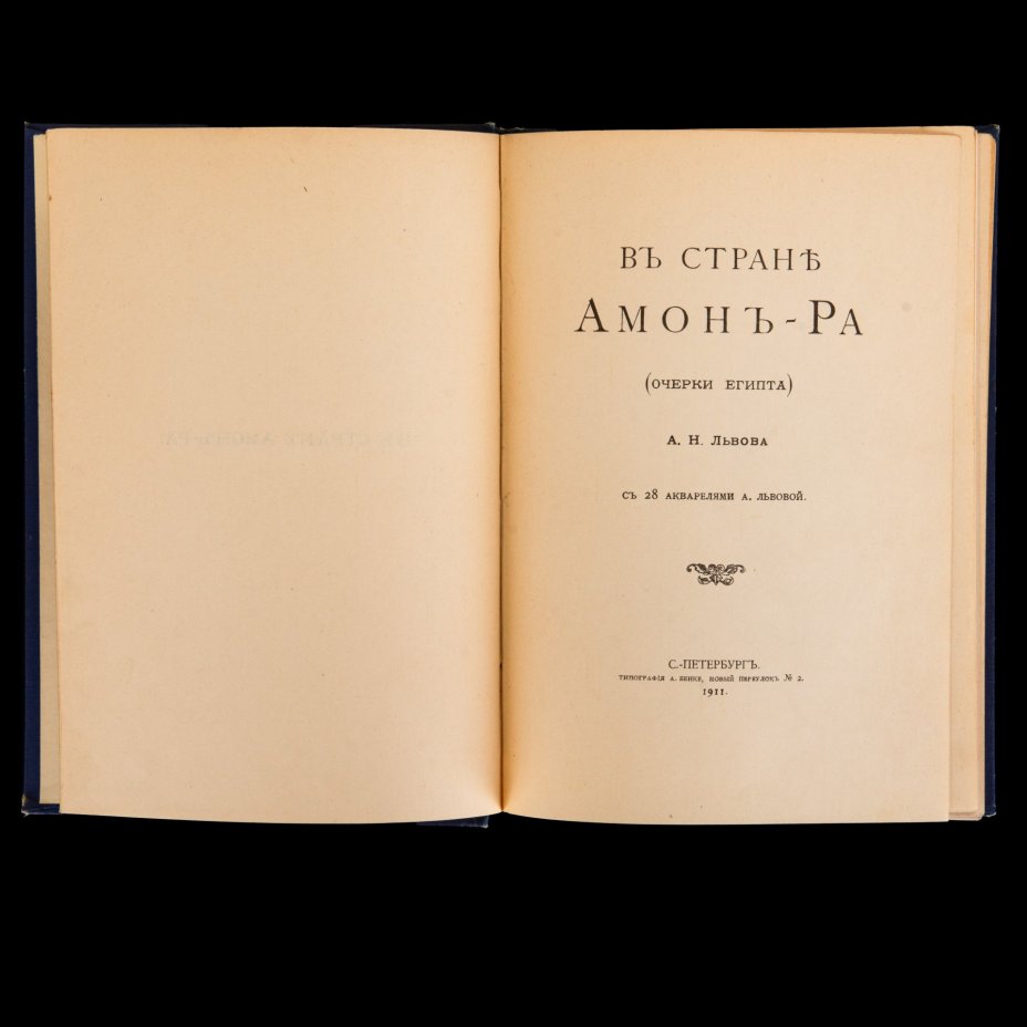 Книга "В стране Амон-Ра", А.Н.Львов, Типография А. Бенке