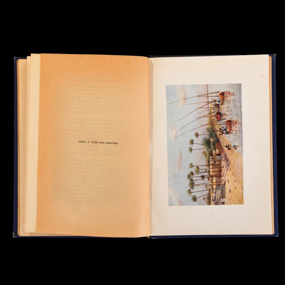Книга "В стране Амон-Ра", А.Н.Львов, Типография А. Бенке
