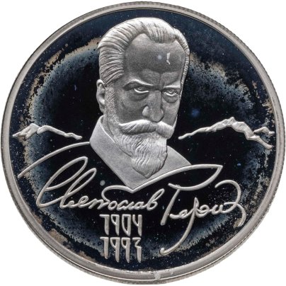 2 рубля 2004 ММД 100-летие со дня рождения С.Н. Рериха