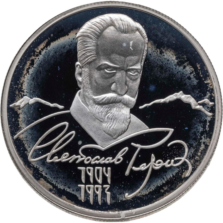 2 рубля 2004 ММД 100-летие со дня рождения С.Н. Рериха