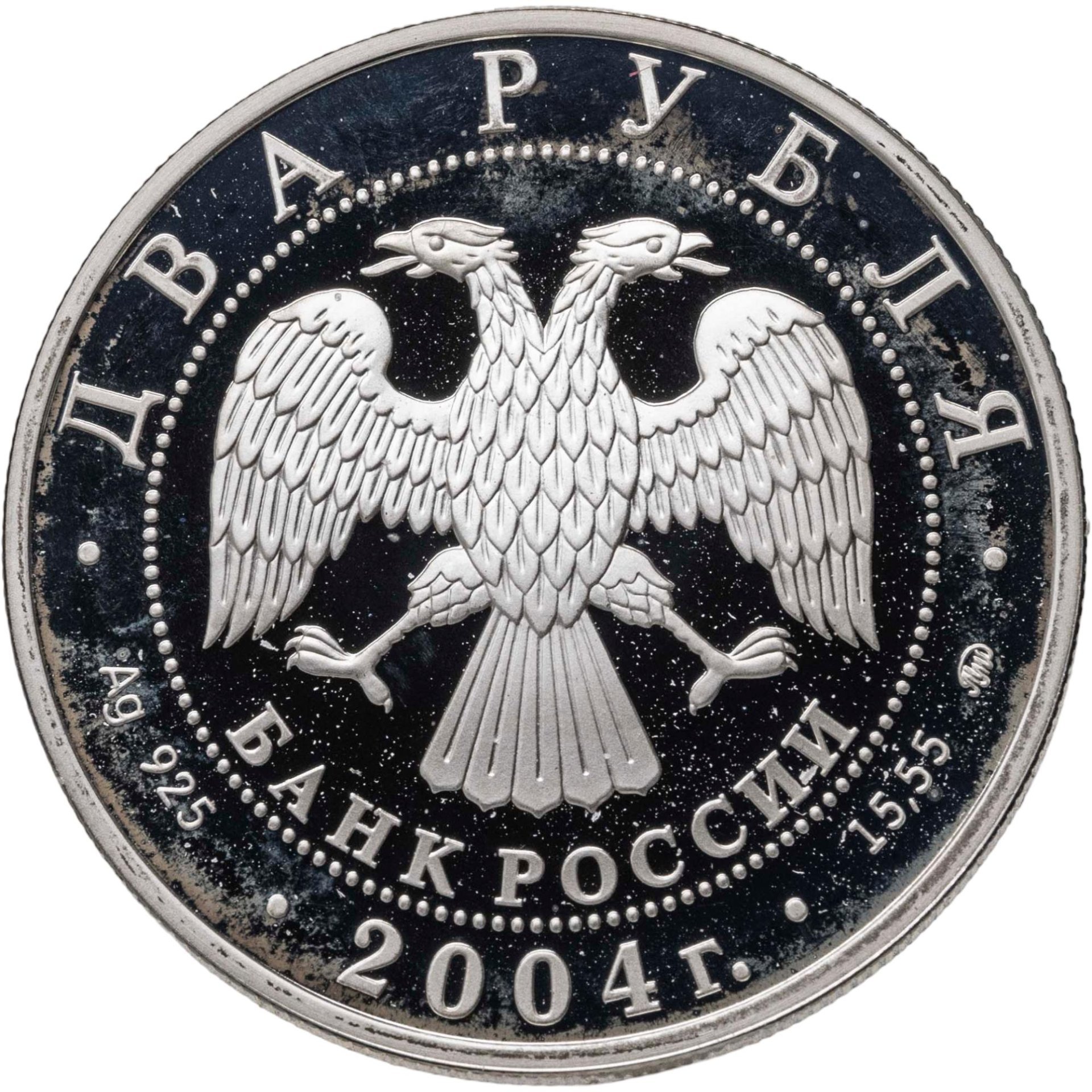2 рубля 2004 ММД 100-летие со дня рождения С.Н. Рериха