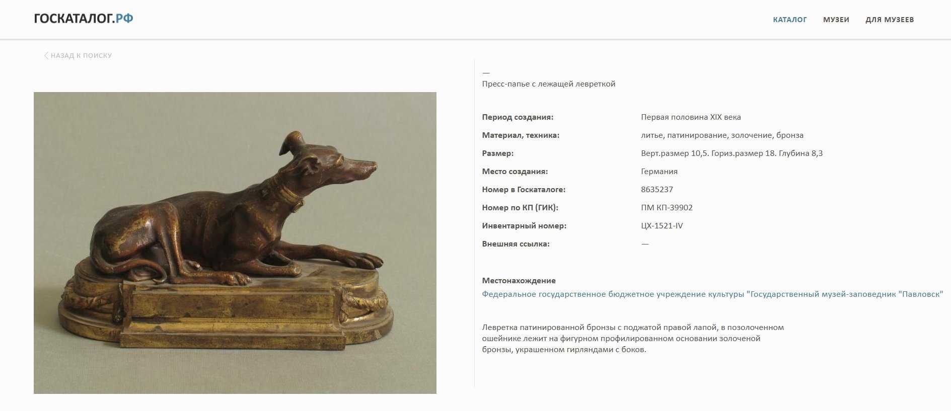 Статуэтка (пресс-папье) "Левретка" на фигурном основании, чугун, крашение, Российская империя, 1880-1920 гг.