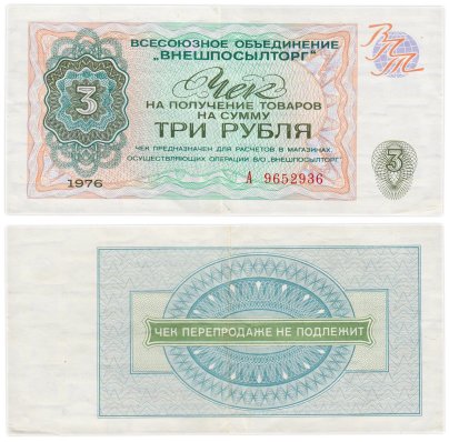 ВНЕШПОСЫЛТОРГ, разменный чек на получение товаров на сумму 3 рубля обр. 1976 г., серия А