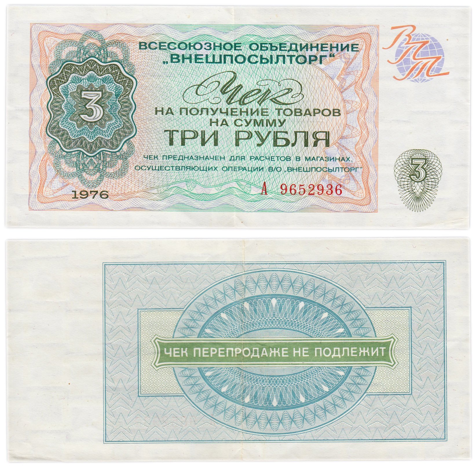 ВНЕШПОСЫЛТОРГ, разменный чек на получение товаров на сумму 3 рубля обр. 1976 г., серия А