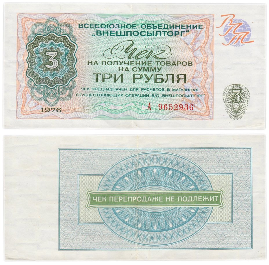 ВНЕШПОСЫЛТОРГ, разменный чек на получение товаров на сумму 3 рубля обр. 1976 г., серия А