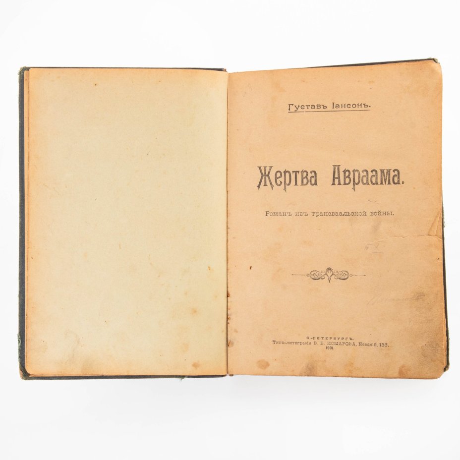 Густав Иансон "Жертва Авраама", бумага, печать, коленкор, кожаный корешок, Типо-литография В.В. Комарова, Российская империя, 1901 г., Типо-литография В.В. Комарова