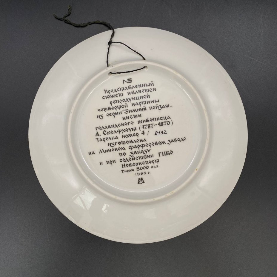 Тарелка настенная с репродукцией картины из серии "Зимний пейзаж" А. Скелфхоута, Минский фарфорово-фаянсовый завод