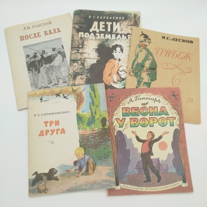 Набор из 5-ти детских книг (А.С. Серафимович "Три друга", А. Гонтарь "Весна у ворот", Н.С. Лесков "Грабеж", В.Г. Короленко "Дети подземелья", Л.Н. Толстой "После бала"), бумага, печать, Издательство «Детская литература» (Детгиз), СССР, 1977-1982 гг.