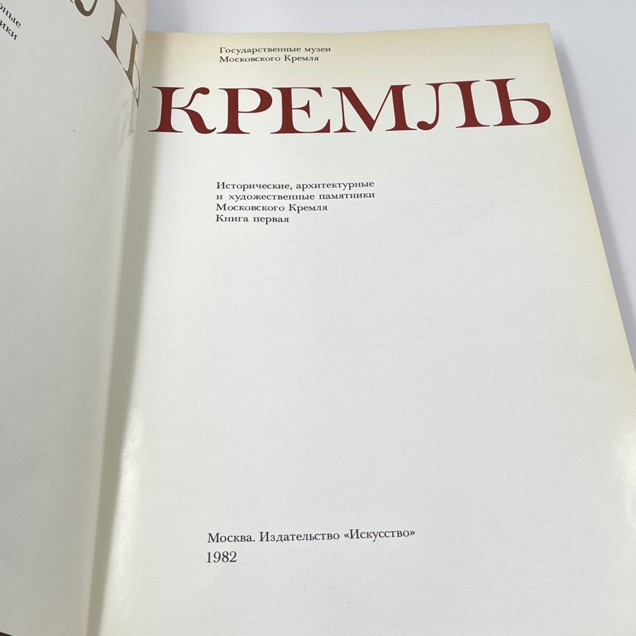 Книга "КРЕМЛЬ. Исторические, архитектурные и художественные памятники Московского кремля. Книга первая", бумага, печать, Издательство «Искусство», СССР, 1982 г.