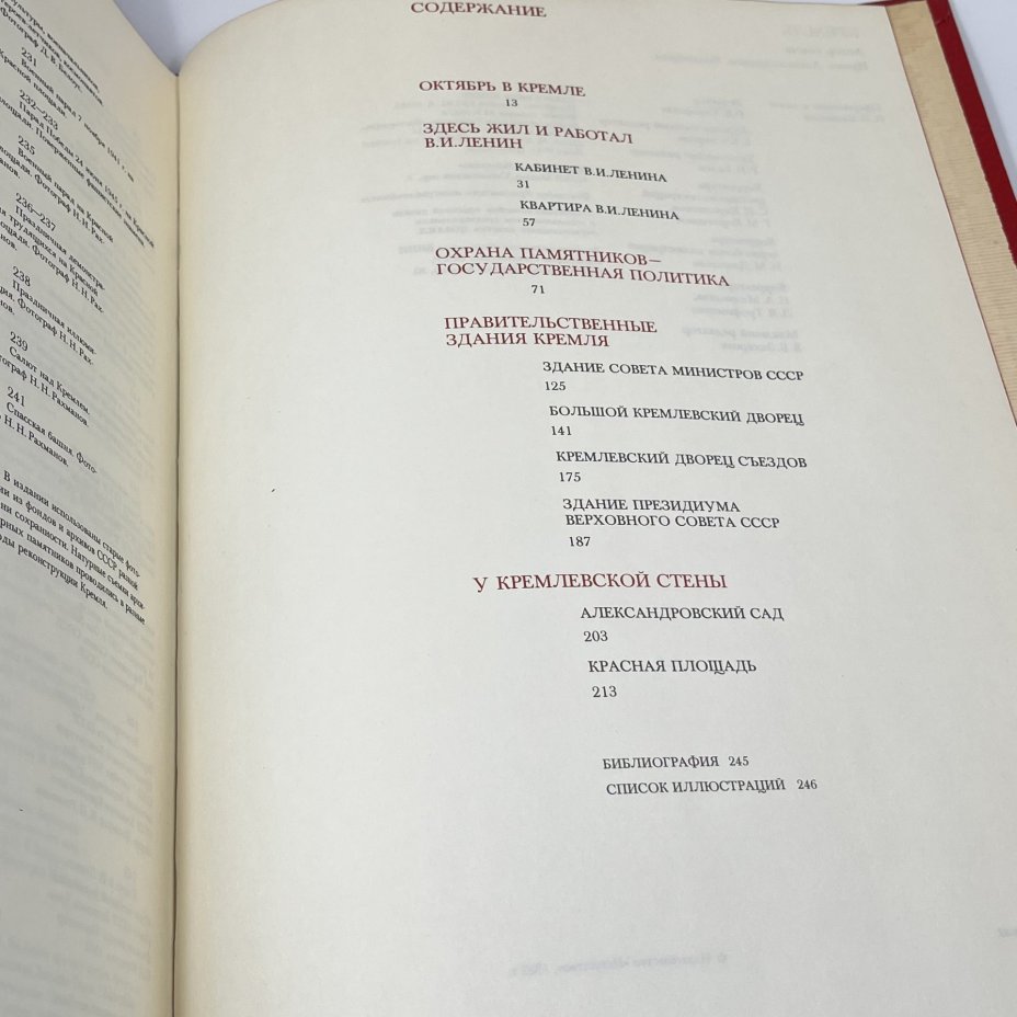 Книга "КРЕМЛЬ. Исторические, архитектурные и художественные памятники Московского кремля. Книга первая", бумага, печать, Издательство «Искусство», СССР, 1982 г.
