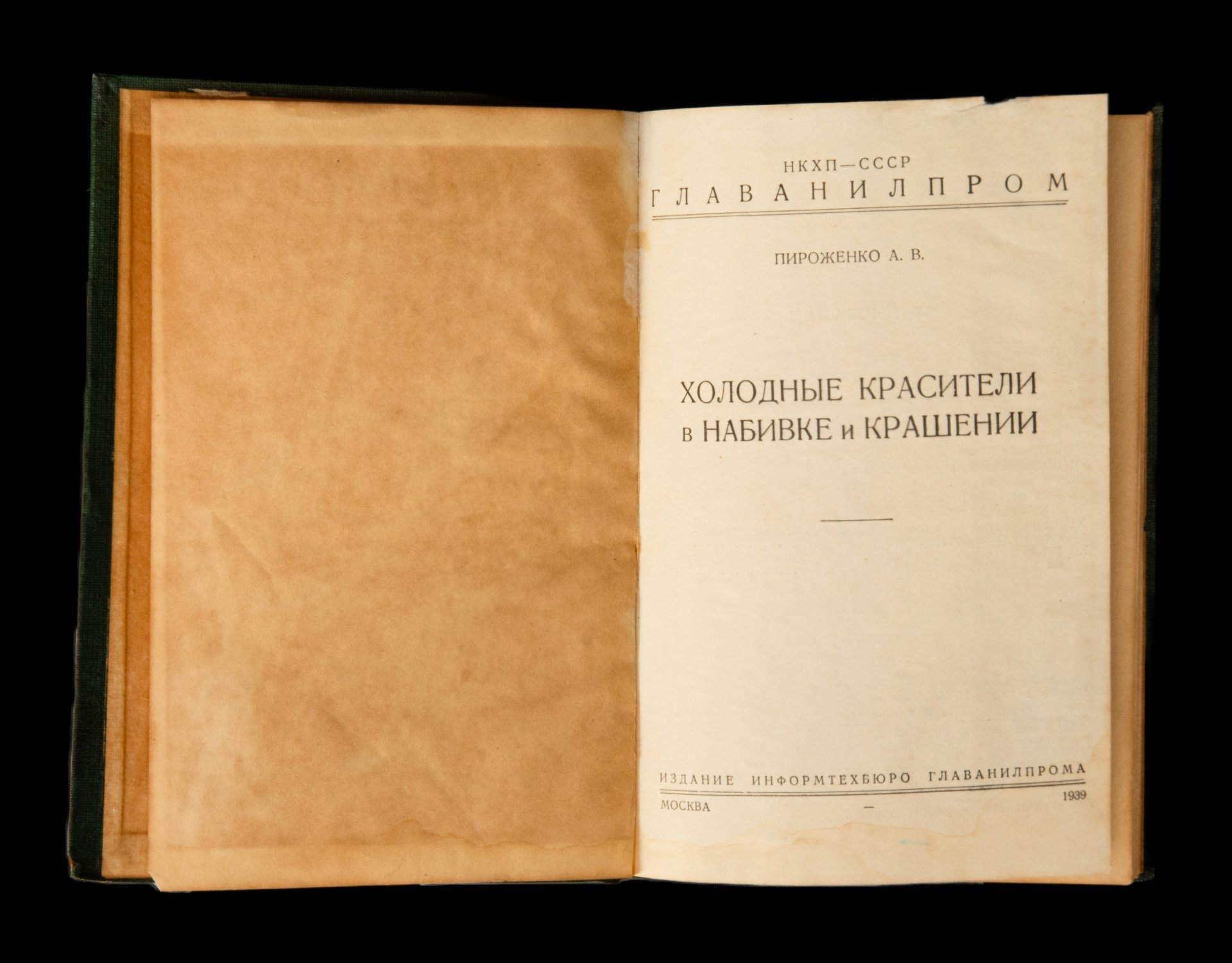 Пироженко А.В. "Холодные красители в набивке и крашении" (с образцами ткани), издание Информтехбюро Главанилпрома, тираж 1000 экземпляров