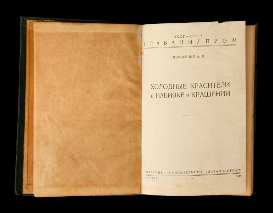 Пироженко А.В. "Холодные красители в набивке и крашении" (с образцами ткани), издание Информтехбюро Главанилпрома, тираж 1000 экземпляров