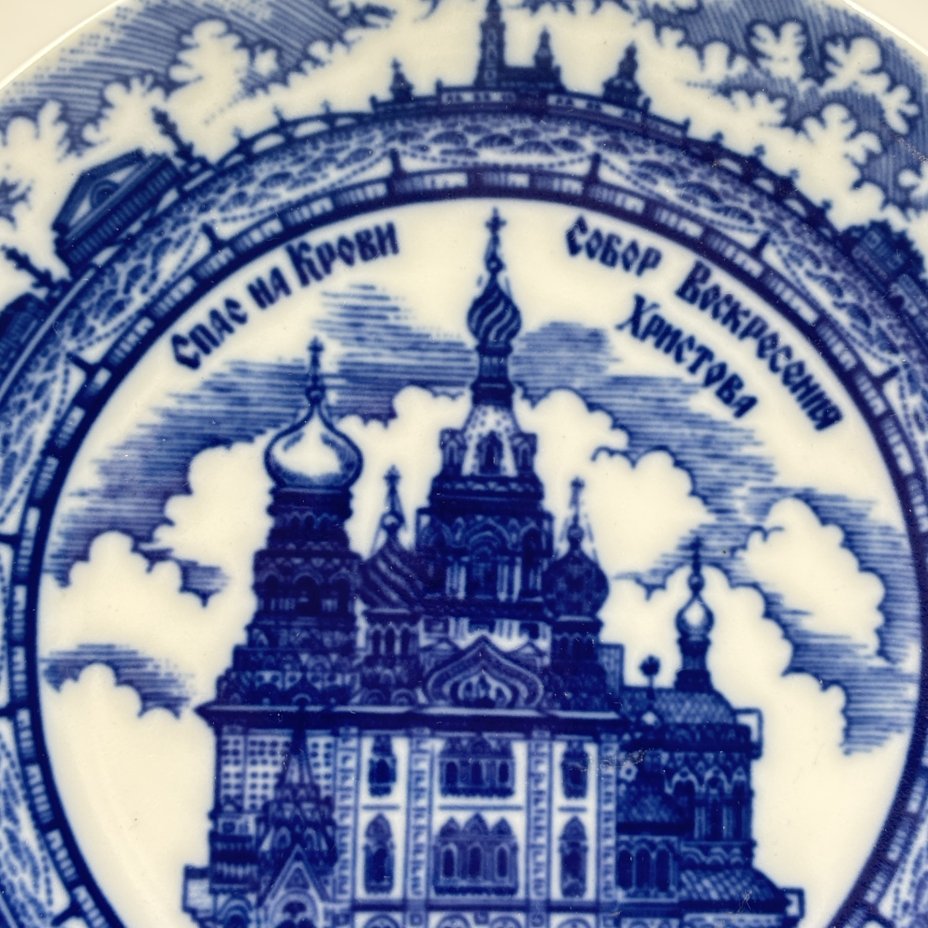 Тарелка настенная "Спас на Крови. Собор Воскресения Христова", Императорский фарфоровый завод (ИФЗ)