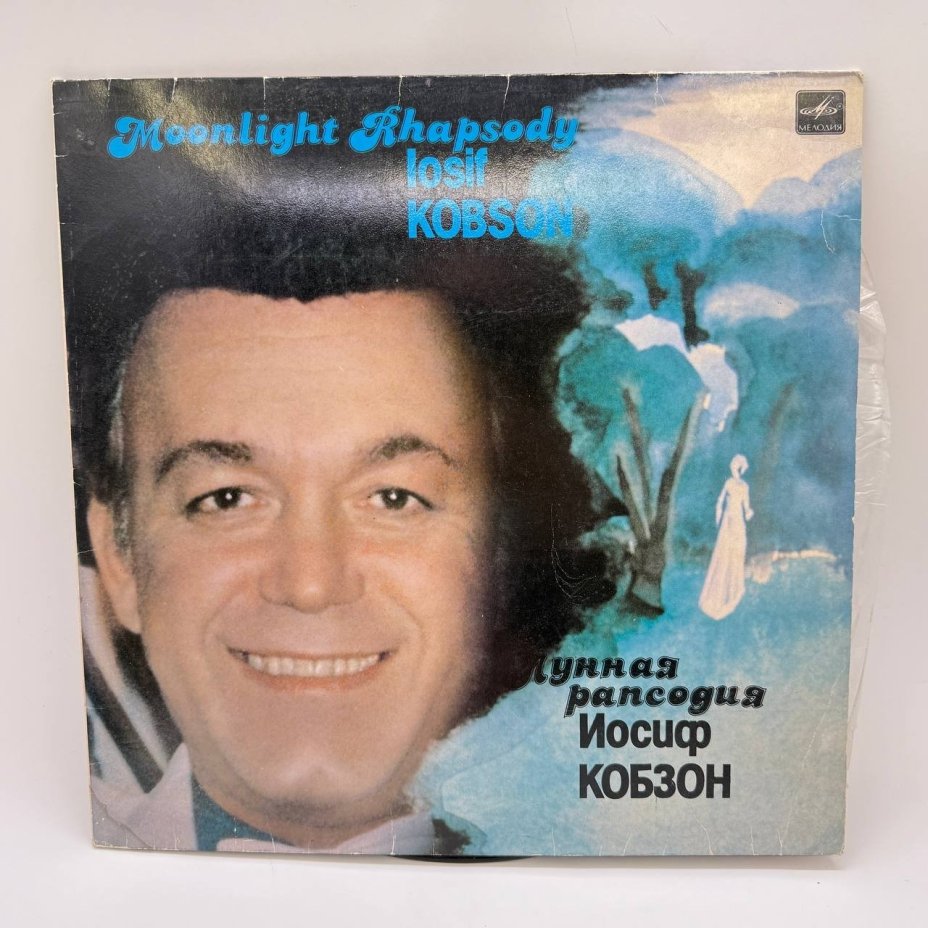 Набор из 2-х грампластинок "Иосиф Кобзон. Забытое танго"", "Иосиф Кобзон. Лунная рапсодия", 2LP (Long play), EX (exellent), композитный материал, картон, Всесоюзная фирма грампластинок «Мелодия», СССР, 1984-1986 гг.