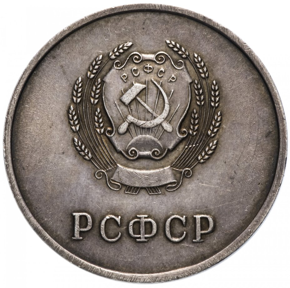 Серебряная школьная медаль РСФСР 1945