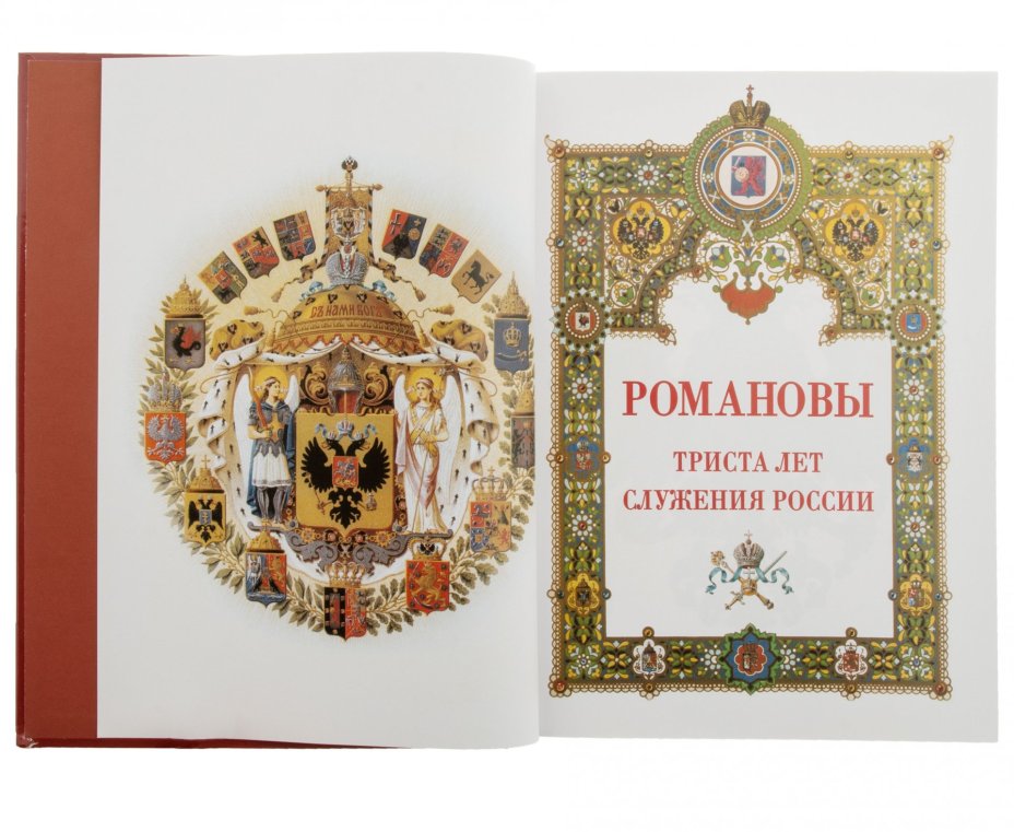 Книга "Романовы. Триста лет служения России", бумага, печать, Издательство "Белый город", Россия, 2006 г.