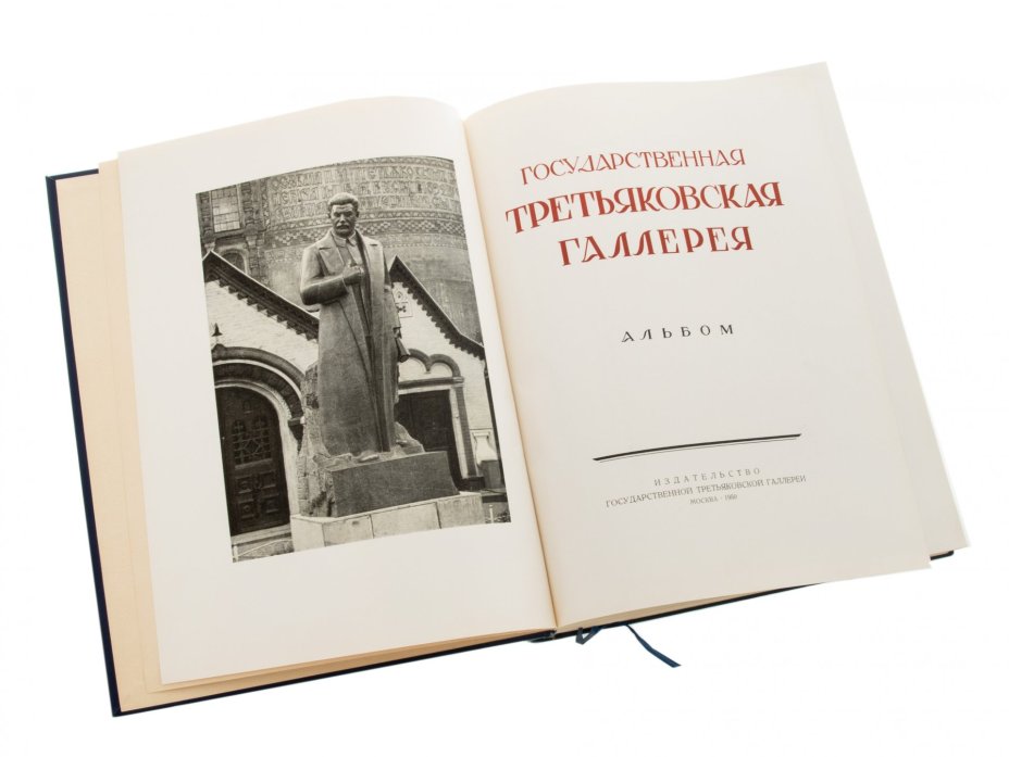 Альбом "Государственная Третьяковская галлерея", бумага, печать, жесткий переплет, "издательство Государственной Третьяковской галлереи", Москва, СССР, 1950 г.