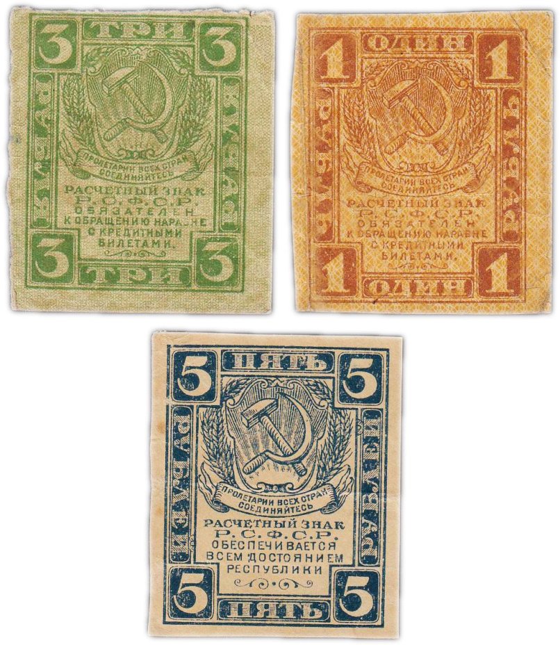 Набор банкнот 1, 2, 5 рубля 1919-1920 гг. (3 боны)