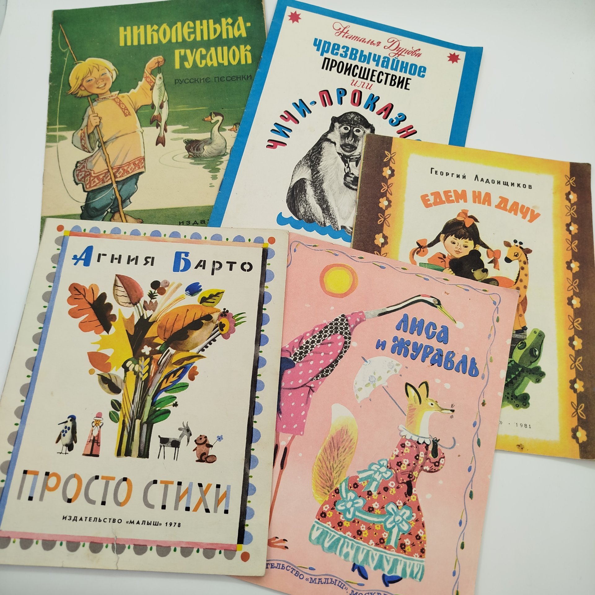 Набор из 5-ти детских книг (Н. Дурови "Чрезвычайное происшествие или Чичи-проказница", "Лиса и журавль", Г. Ладонщиков "Едем на дачу", "Николенька-гусачок", А. Барто "Просто стихи"), Издательство "Малыш", бумага, печать, СССР, 1978-1981 гг.